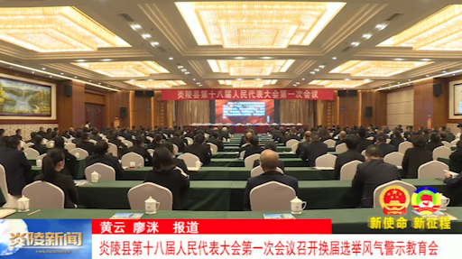 炎陵县第十八届人民代表大会第一次会议召开换届选举风气警示教育会