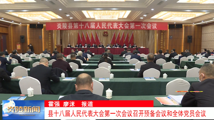 县十八届人民代表大会第一次会议召开预备会议和全体党员会议
