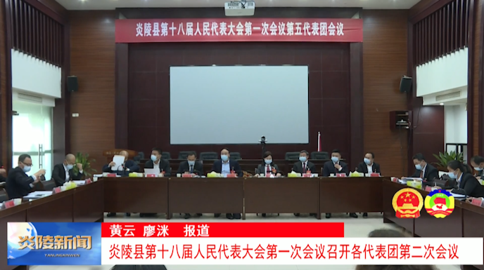 炎陵县第十八届人民代表大会第一次会议召开各代表团第二次会议