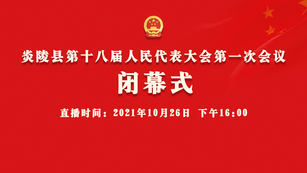 【直播】炎陵县第十八届人民代表大会第一次会议 闭幕式