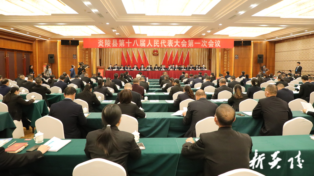 快讯|炎陵县第十八届人民代表大会第一次会议今日隆重开幕