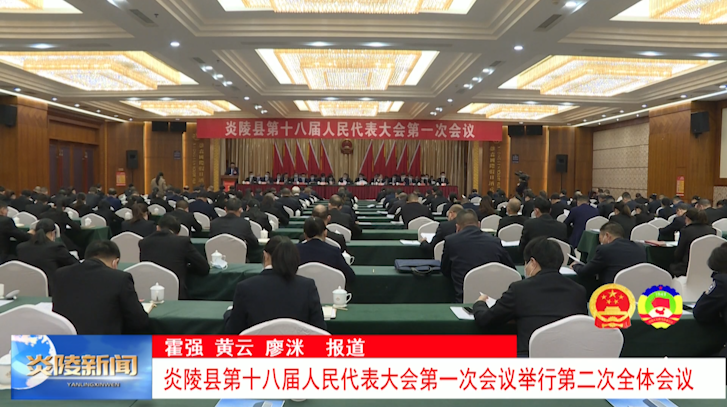 炎陵县第十八届人民代表大会第一次会议举行第二次全体会议