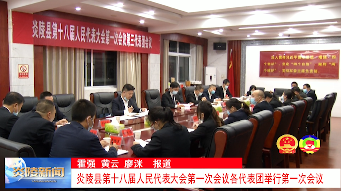 炎陵县第十八届人民代表大会各代表团举行第一次会议