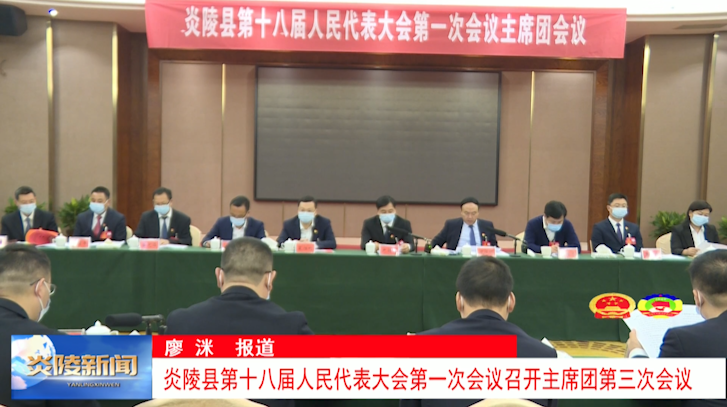 炎陵县第十八届人民代表大会第一次会议召开主席团第三次会议