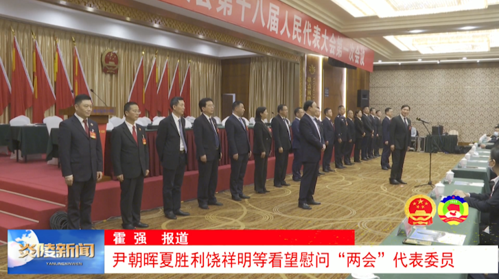 尹朝晖夏胜利饶祥明黄建中等看望慰问“两会”代表委员