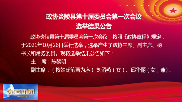 政协炎陵县第十届委员会第一次会议选举结果公告