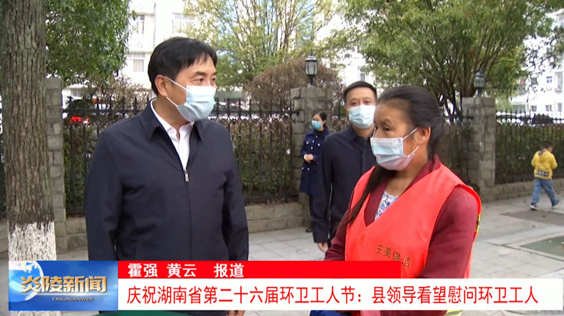 庆祝湖南省第二十六届环卫工人节：县领导看望慰问环卫工人
