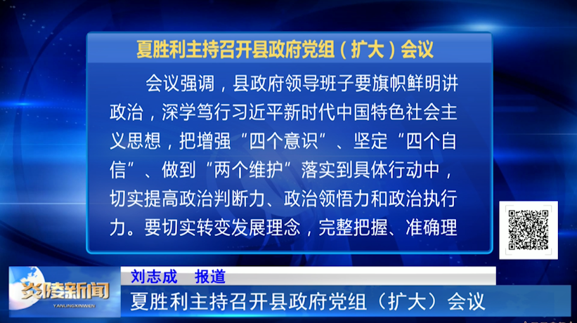 夏胜利主持召开县政府党组（扩大）会议