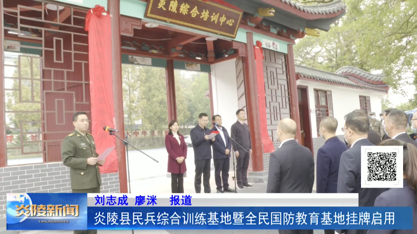 炎陵县民兵综合训练基地暨全民国防教育基地挂牌启用