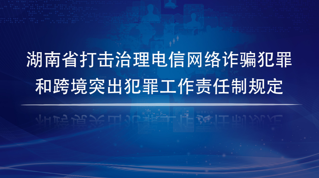 打击治理电信网络诈骗犯罪和跨境突出犯罪 湖南开全国之先出台专门党内法规