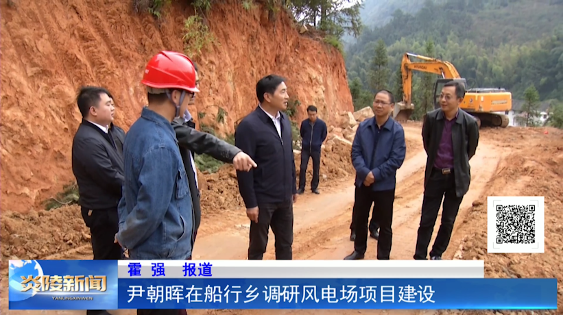 尹朝晖在船形乡调研风电场项目建设
