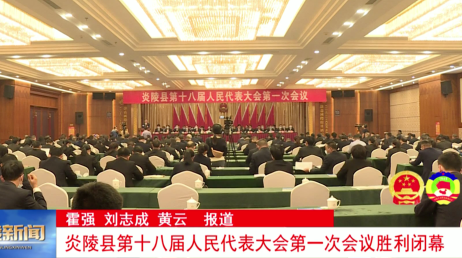 炎陵县第十八届人民代表大会第一次会议胜利闭幕