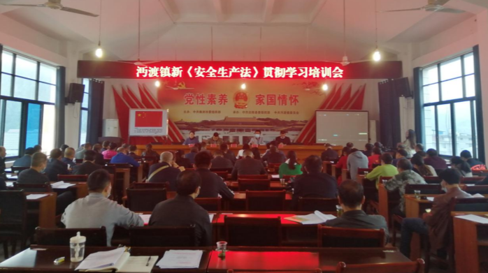 贯彻学习新《安全生产法》