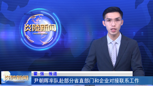 尹朝晖率队赴部分省直部门和企业对接联系工作