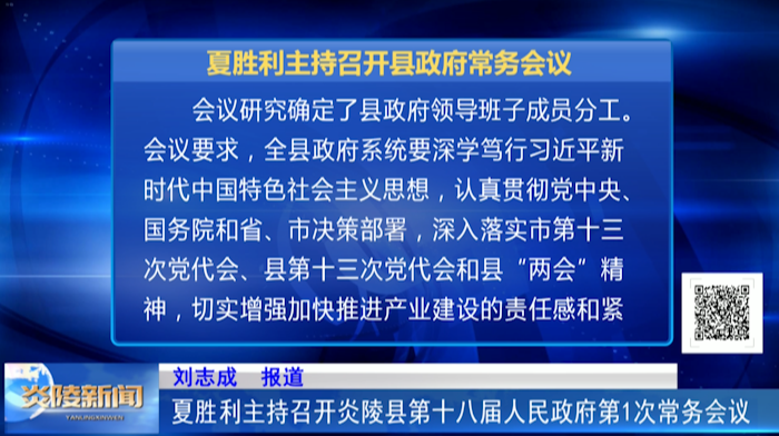 夏胜利主持召开炎陵县第十八届人民政府第1次常务会议