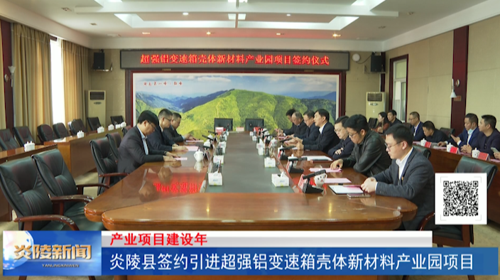 炎陵县签约引进超强铝变速箱壳体新材料产业园项目
