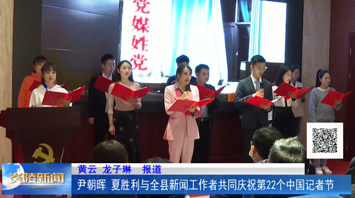 尹朝晖 夏胜利与全县新闻工作者共同庆祝第22个中国记者节