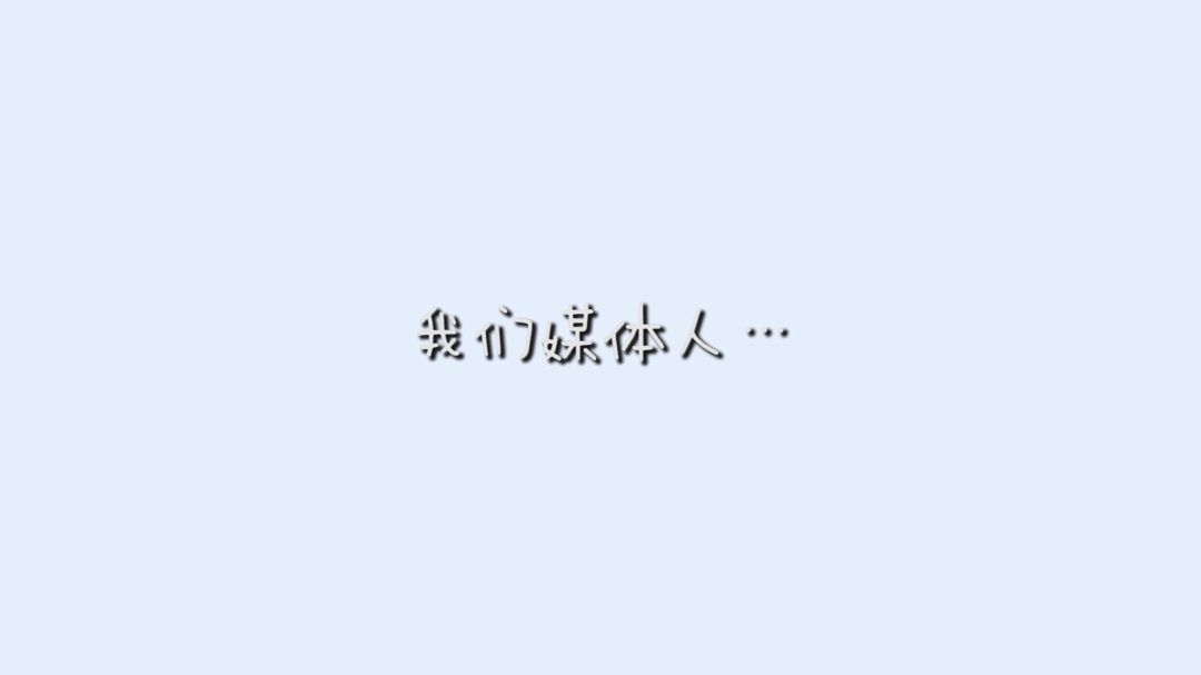记者节|我们媒体人【视频】
