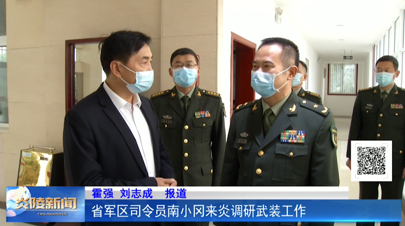省军区司令员南小冈来炎调研武装工作