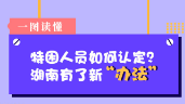 一图读懂｜特困人员如何认定？湖南有了新“办法”