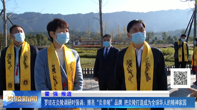 罗琼在炎陵调研时强调：擦亮“炎帝陵”品牌 把炎陵打造成为全球华人的精神家园