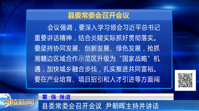 县委常委会召开会议 尹朝晖主持并讲话