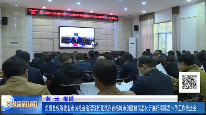 炎陵县收听收看市域社会治理现代化试点合格城市创建暨常态化开展扫黑除恶斗争工作推进会