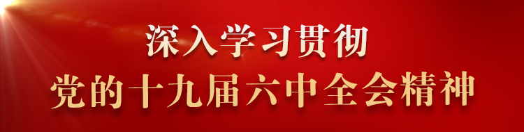 深入学习贯彻党的十九届六中全会精神
