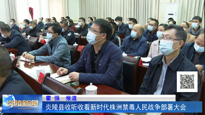 炎陵县收听收看新时代株洲禁毒人民战争部署大会