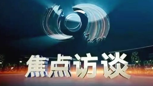 焦点访谈：百年奋斗启新程 以史为鉴 开创未来