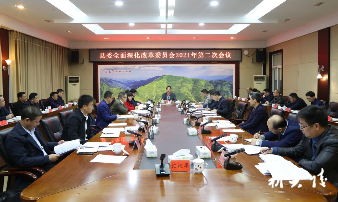 尹朝晖主持召开县委全面深化改革委员会2021年第二次会议