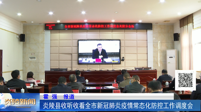 炎陵县收听收看全市新冠肺炎疫情常态化防控工作调度会