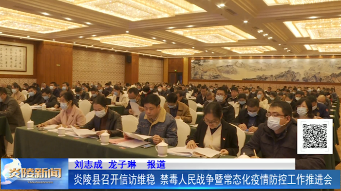 炎陵县召开信访维稳、禁毒人民战争暨常态化疫情防控工作推进会