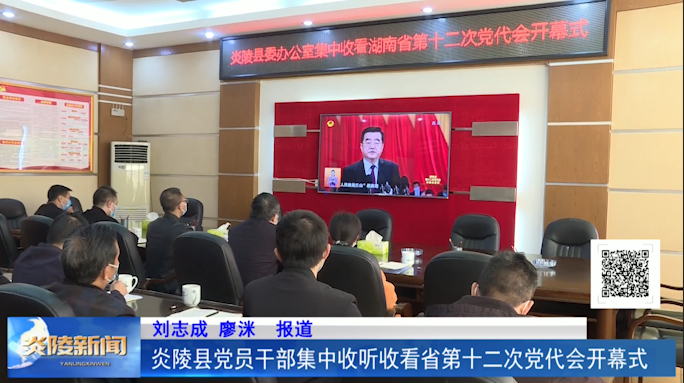 炎陵县党员干部集中收看省第十二次党代会开幕式