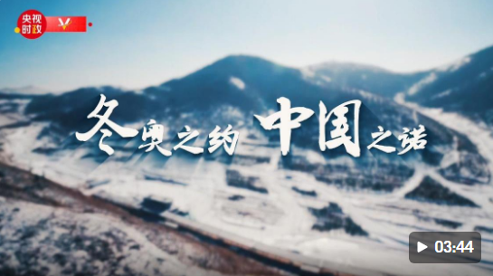 时政微纪录丨冬奥之约 中国之诺