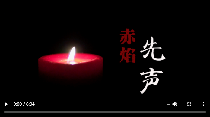 重磅微视频丨赤焰先声