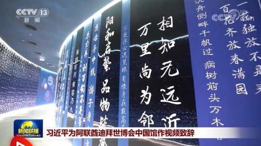 习近平为阿联酋迪拜世博会中国馆作视频致辞