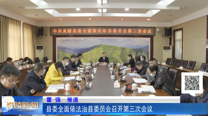 县委全面依法治县委员会召开第三次会议