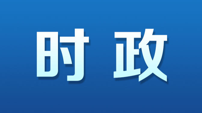 毛伟明主持召开省政府常务会议 传达学习省第十二次党代会精神