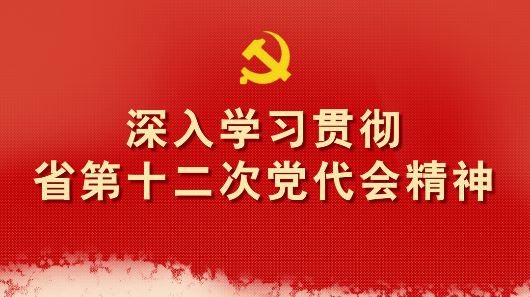 深入学习贯彻省第十二次党代会精神