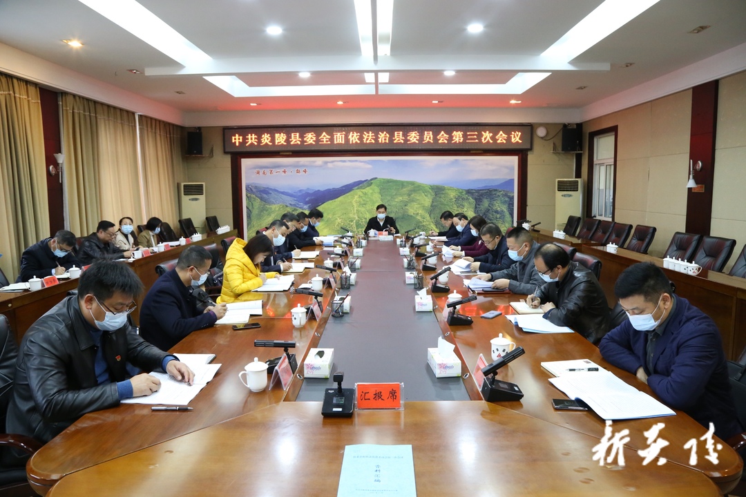 县委全面依法治县委员会召开第三次会议