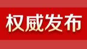 重磅丨新一届湖南省委常委班子亮相