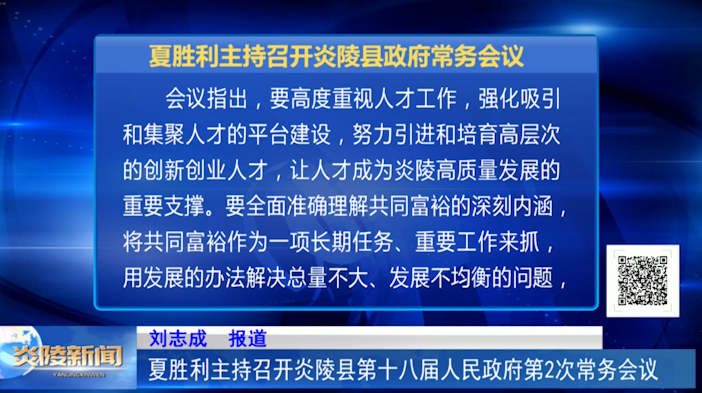 夏胜利主持召开炎陵县第十八届人民政府第2次常务会议