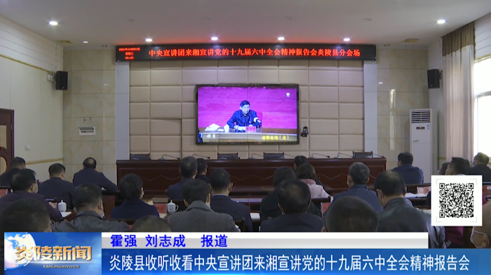 炎陵县收听收看中央宣讲团来湘宣讲党的十九届六中全会精神报告会