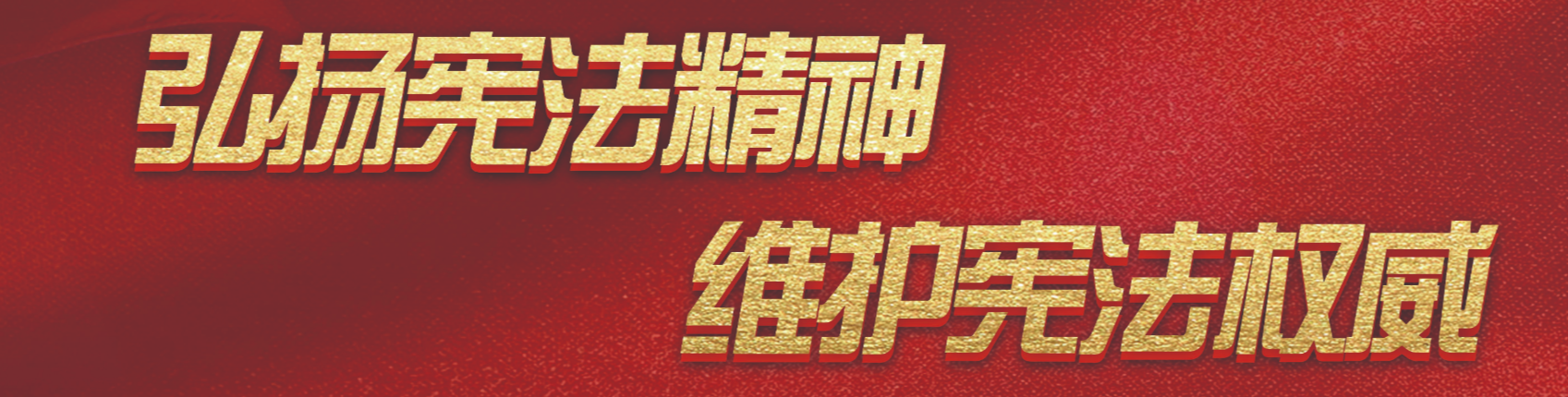 弘扬宪法精神 维护宪法权威