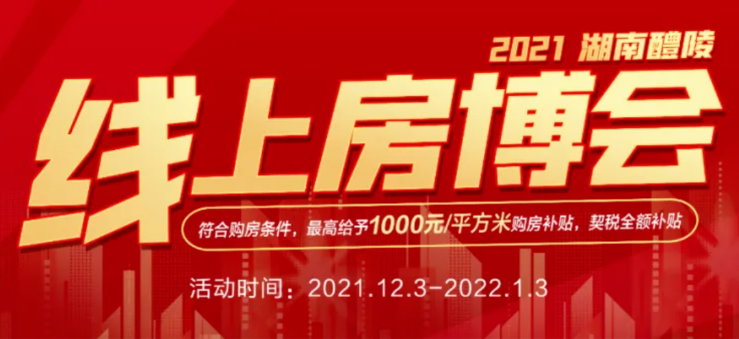 多重优惠，空前让利！醴陵线上房博会八大优惠政策抢先看