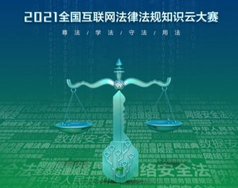 2021全国互联网法律法规知识云大赛即将启动
