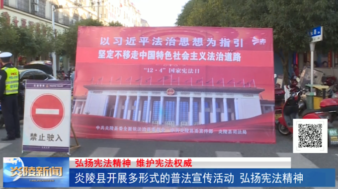炎陵县开展多形式的普法宣传活动 弘扬宪法精神