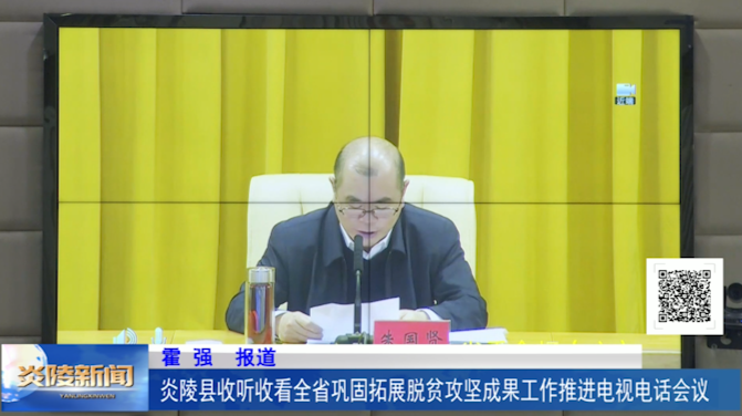 炎陵县收听收看全省巩固拓展脱贫攻坚成果工作推进电视电话会议