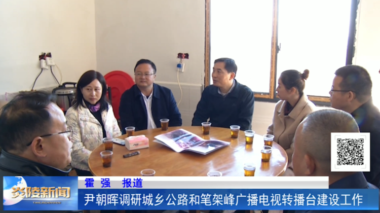 尹朝晖调研城乡公路和笔架峰广播电视转播台建设工作